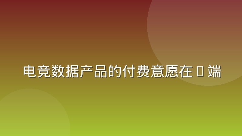 电竞数据产品的付费意愿在B端与C端的分化
