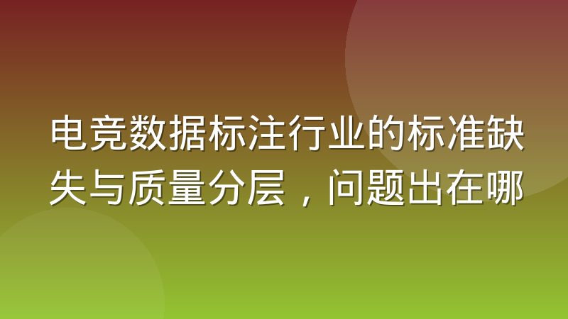 电竞数据标注行业的标准缺失与质量分层，问题出在哪