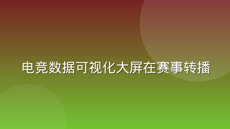 电竞数据可视化大屏在赛事转播中有什么作用