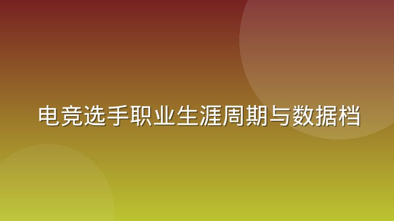 电竞选手职业生涯周期与数据档案的延续性问题